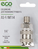 Соединение для пневмоинструмента ECO PNEUMO AS-F/MT14 1/4 сталь