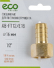 Соединение для пневмоинструмента ECO PNEUMO AB-FT12/E16 d16мм латунь