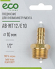 Соединение для пневмоинструмента ECO PNEUMO AB-MT12/E10 латунь