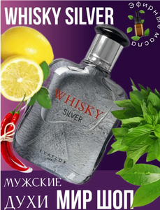 Парфюм мужской WHISKY SILVER 100мл