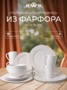 Набор столовый JEWEL Бьянко 16 предметов ( new bone)
