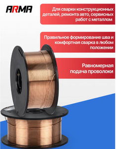 Сварочная проволока омедненная 0,8 мм  1кг ARMA