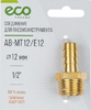 Соединение для пневмоинструмента ECO PNEUMO AB-MT12/E12 d12мм 1/2 латунь