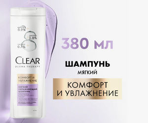 Шампунь Clear 380ml Комфорт и увлажнение 1/6