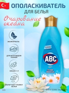 Кондиционер для белья ABC Гламурный Океан 1 L Турция 12шт/короб
