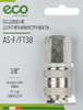 Соединение для пневмоинструмента ECO PNEUMO AS-F/FT38 3/8 сталь внутренняя резьба