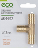 Соединение для пневмоинструмента ECO PNEUMO AB-T-E12 d12мм латунь