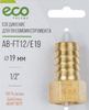 Соединение для пневмоинструмента ECO PNUEMO AB-FT12/E19 d19мм латунь