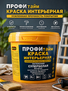 Краска интерьерная супербелая 5кг ПРОФИ тайм