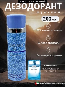 Дезодорант ОАЭ парфюмированный мужской Versace Men Eau Fraiche 200 ML