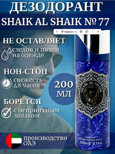 Дезодорант ОАЭ парфюмированный мужской SHAIK AL-SHAIK 200 ML
