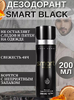 Дезодорант ОАЭ парфюмированный мужской SMART BLACK 200 ML