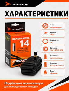 Камера TRIX 14*1.95/2.125 автонипель