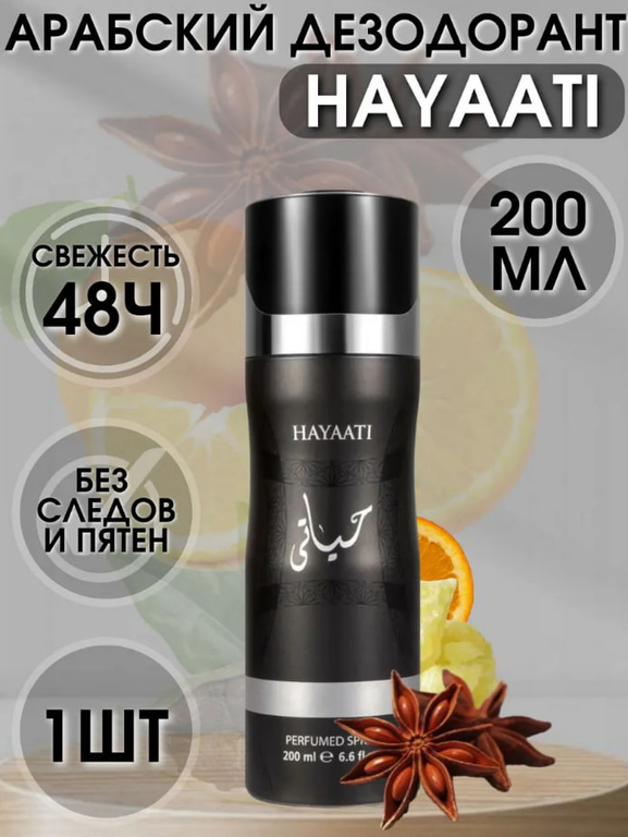Дезодорант ОАЭ парфюмированный мужской HAYAATI LATTAFA 200ML