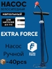 Ручной насос  Extra Force №3
