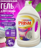 Гель для стирки универсальны Soft Clean PRISM 5л 3шт/уп