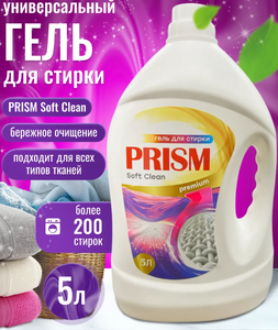 Гель для стирки универсальны Soft Clean PRISM 5л 3шт/уп