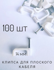 Скоба клипса кабельна плоская F-14 100 шт