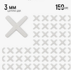 Крестики для плитки FAVORIT 3мм 150шт