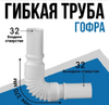 Гофротруба соединительная EXTRA  PLAST 32*32 260-600мм