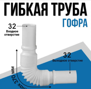 Гофротруба соединительная EXTRA  PLAST 32*32 260-600мм