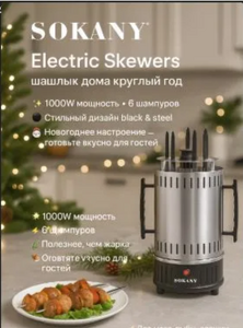 Шашлычница электрическая 1000W 6 шампуров SOKANY SK-6111