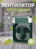 Вентилятор настольный с увлажнителем воздуха ( 20шт в коробке )