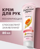 Крем для рук БАРХАТНЫЕ РУЧКИ (80 мл) Регенерирующий / масло Облепихи и Аргинин 1/20