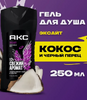 Гель для душа МУЖСКОЙ АКС (250 мл) Excite / Кокос и Чёрный Перец 1/12  (С ЧЗ)