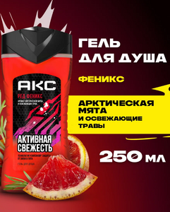 Гель для душа МУЖСКОЙ АКС (250 мл) Phoenix / Мята и освежающие травы 1/12  (С ЧЗ)