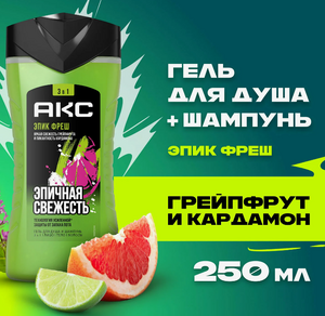 Шампунь-гель для душа МУЖСКОЙ 3в1 АКС (250 мл) Epic Fresh / Грейпфрут и Кардамон 1/12 (С ЧЗ)