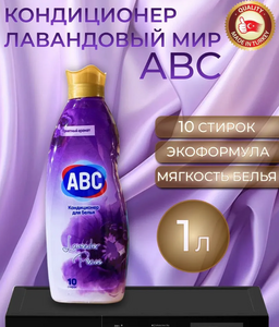 Кондиционер для белья ABC Лавандовый Мир Peace 1 LT Турция 12шт/короб