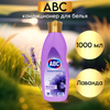 Кондиционер для белья ABC Лавандовый Мир Peace 1 LT Турция 12шт/короб