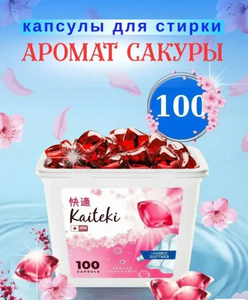 Капсулы для стирки 3в1 Kaiteki Softener Сакура 100шт 1/12