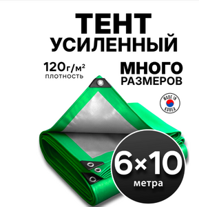 Тент защитный 6*10м 120г/кв.м