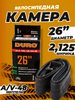 Камера 26*1.75/2.125 DURO AV48