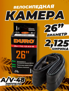 Камера 26*1.75/2.125 DURO AV48