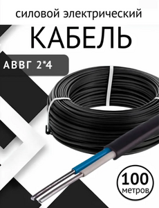 Провод АВВГ 2*4 100м МКЗ