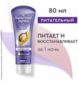 Крем для рук БАРХАТНЫЕ РУЧКИ (80 мл) Ночной-Питательный / Коллаген масло Ши 1/20