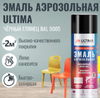 Ultima Краска аэрозольная RAL9005 Черный глянцевый 520мл 380г (1/12)