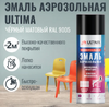 Краска аэрозольная Ultima RAL9005 Черный матовый 520мл 380г (1/12)
