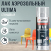 Краска аэрозольная Ultima Лак глянцевый 520мл 380г (1/12)