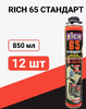 Пена монтажная быт 65 стандарт Rich 850г 1/12