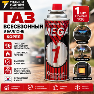 Газ всесезонный в баллоне Корея 1/28