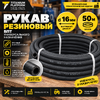 ВПТ Рукав резиновый d16 50м