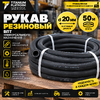 ВПТ Рукав резиновый d20 50м