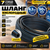 ВПТ Шланг кислородный 6,3мм 50м