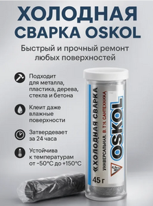 Холодная сварка универсальная  OSCOL 45г