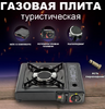 Плита газовая с керамическим нагревателем с пьезоподжигом в кейсе RAZAIAN STRONG TOOLS