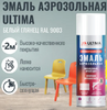 Ultima Краска аэрозольная RAL9003 Белый глянцевый 520мл 380г (1/12)
